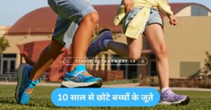 Chhote Bacchon ke Shoes : छोटे बच्चों के जूते